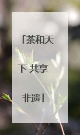 茶和天下 共享非遗