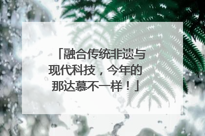 融合传统非遗与现代科技，今年的那达慕不一样！