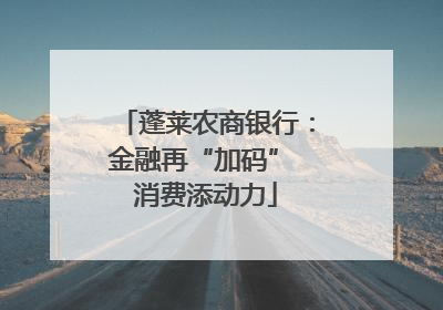 蓬莱农商银行：金融再“加码” 消费添动力