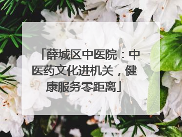 薛城区中医院：中医药文化进机关，健康服务零距离