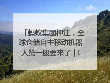 蚂蚁集团押注，全球仓储自主移动机器人第一股要来了｜IPO直通车