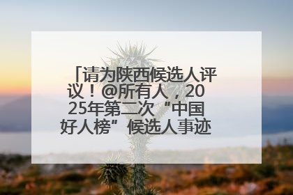 请为陕西候选人评议！@所有人，2025年第二次“中国好人榜”候选人事迹展示评议开始