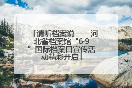 请听档案说——河北省档案馆“6·9”国际档案日宣传活动精彩开启