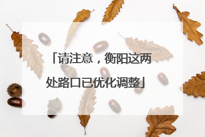 请注意，衡阳这两处路口已优化调整