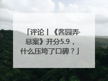 评论丨《酱园弄·悬案》开分5.9，什么压垮了口碑？