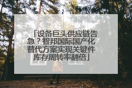 设备巨头供应链告急？智邦国际国产化替代方案实现关键件库存周转率翻倍