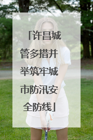 许昌城管多措并举筑牢城市防汛安全防线