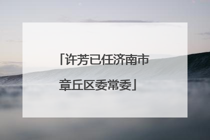许芳已任济南市章丘区委常委