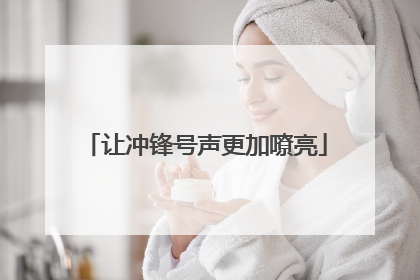 让冲锋号声更加嘹亮