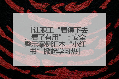 让职工“看得下去、看了有用”：安全警示案例汇本“小红书”掀起学习热