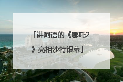 讲阿语的《哪吒2》亮相沙特银幕