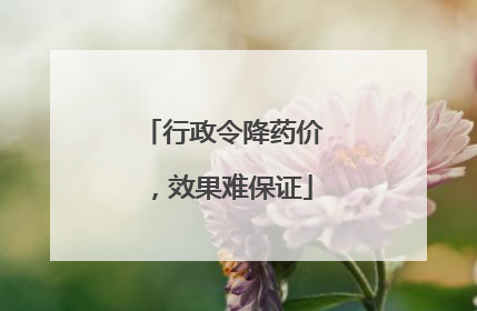 行政令降药价，效果难保证