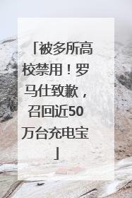 被多所高校禁用！罗马仕致歉，召回近50万台充电宝