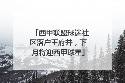西甲联盟球迷社区落户王府井，下月将迎西甲球星