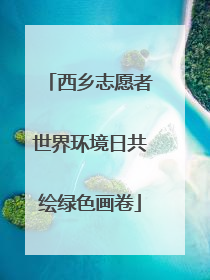 西乡志愿者世界环境日共绘绿色画卷