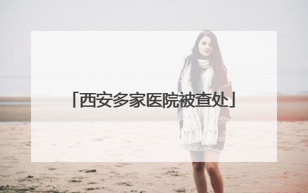 西安多家医院被查处