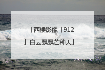 西楼影像「912」白云飘飘芒种天