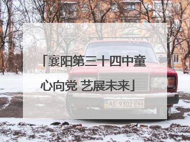 襄阳第三十四中童心向党 艺展未来