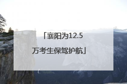 襄阳为12.5万考生保驾护航