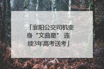 襄阳公交司机变身“文曲星” 连续3年高考送考