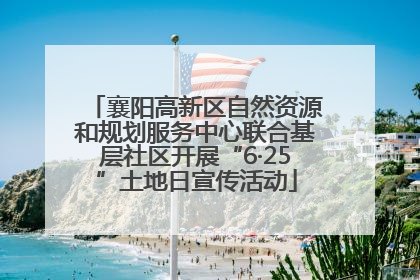 襄阳高新区自然资源和规划服务中心联合基层社区开展“6·25”土地日宣传活动