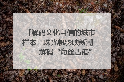 解码文化自信的城市样本｜珠光帆影映新潮——解码“海丝古港”北海的文化自信样本