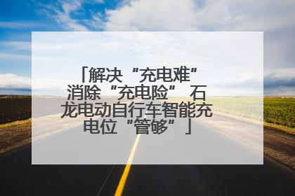 解决“充电难” 消除“充电险” 石龙电动自行车智能充电位“管够”