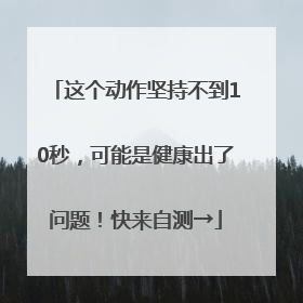 这个动作坚持不到10秒，可能是健康出了问题！快来自测→