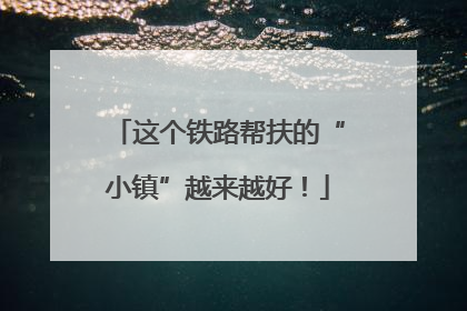 这个铁路帮扶的“小镇”越来越好！