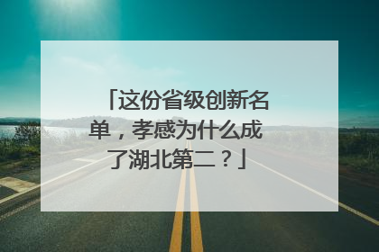 这份省级创新名单，孝感为什么成了湖北第二？