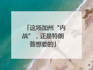 这场加州“内战”，正是特朗普想要的