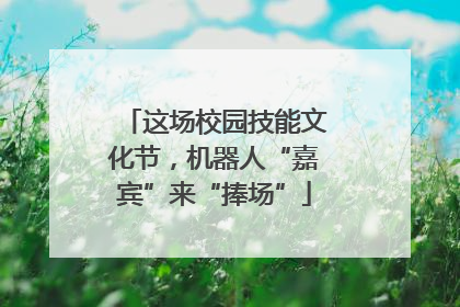 这场校园技能文化节，机器人“嘉宾”来“捧场”