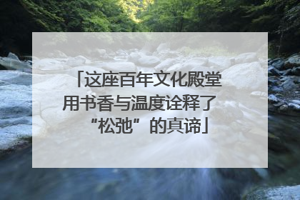 这座百年文化殿堂用书香与温度诠释了“松弛”的真谛