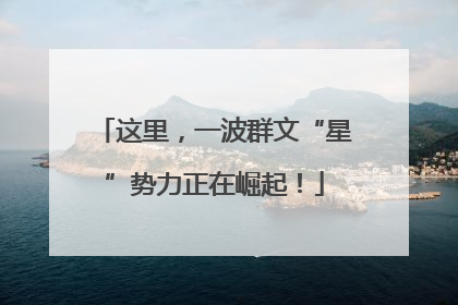 这里，一波群文“星”势力正在崛起！