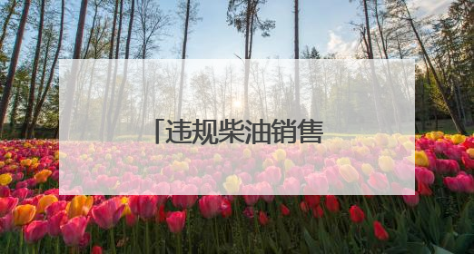 违规柴油销售顽疾何时休？