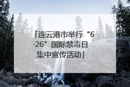 连云港市举行“6·26”国际禁毒日集中宣传活动