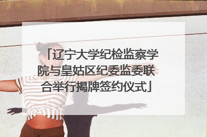 辽宁大学纪检监察学院与皇姑区纪委监委联合举行揭牌签约仪式