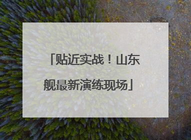 贴近实战！山东舰最新演练现场