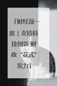 财经深一度｜支持科技创新 财政“花式”发力