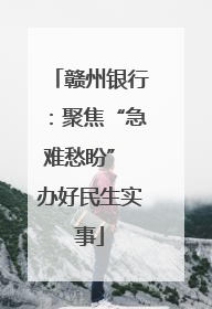 赣州银行：聚焦“急难愁盼” 办好民生实事