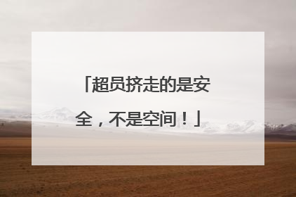超员挤走的是安全，不是空间！