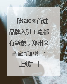 超30%首进品牌入驻！亳都有新象，郑州文商旅新IP将“上线”