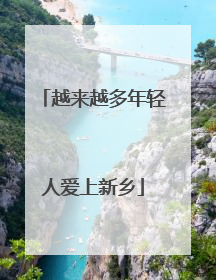 越来越多年轻人爱上新乡
