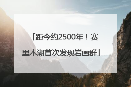 距今约2500年！赛里木湖首次发现岩画群