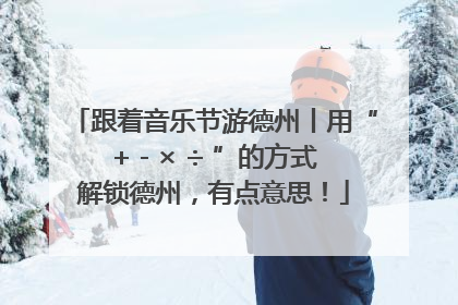 跟着音乐节游德州丨用“+ - × ÷ ”的方式解锁德州，有点意思！