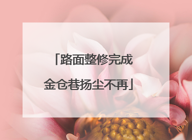 路面整修完成 金仓巷扬尘不再