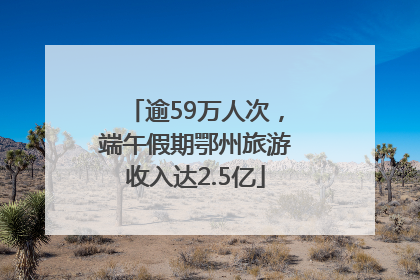 逾59万人次，端午假期鄂州旅游收入达2.5亿