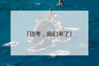 送考，我们来了