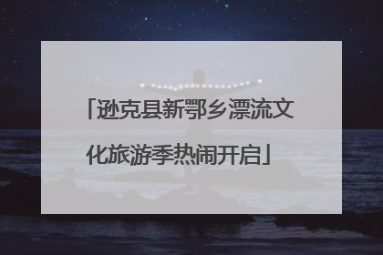 逊克县新鄂乡漂流文化旅游季热闹开启