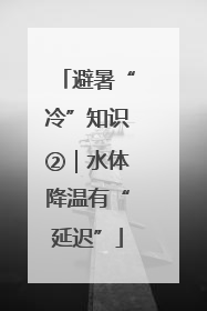 避暑“冷”知识②｜水体降温有“延迟”